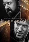 ��������� (5 �����: 1-12 ����� �� 12) / Billions / 2020 (2-DVD-Mpeg4)
