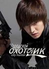 Городской охотник (1-20 серии из 20) / Siti hyunteo (City Hunter) / 2011 (4-DVD-Mpeg4)