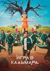 Игра в кальмара (1 сезон: 1-9 серии из 9) / Ojingeo geim (Squid Game) / 2021 (2-DVD-Mpeg4)