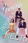 ������. ������. ����� (1 �����: 1-42 ����� �� 42) / Ask Mantık Intikam / 2021-2022 (12-DVD-Mpeg4)