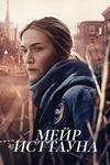 ���� �� �������� (1 �����: 1-7 ����� �� 7) / Mare of Easttown / 2021 (2-DVD-Mpeg4)
