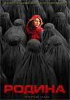 ������ / ����� ����� ����� / Homeland ����� 4 (2DVD-Mpeg4)