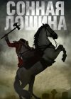 ������ ������ / Sleepy Hollow ����� 1 (2DVD-Mpeg4)