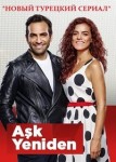 ����� ������ (2 �����: 1-40 ����� �� 40) / Ask Yeniden / 2015 (15-DVD-Mpeg4)