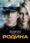 ������ / ����� ����� ����� / Homeland ����� 1 (2DVD-Mpeg4)