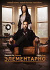 ����������� / Elementary ����� 1 (3DVD-Mpeg4)