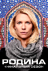 ������ / ����� ����� ����� / Homeland ����� 8 (2DVD-Mpeg4)