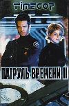 ������� ������� (����������� �� �������/������� �������/�������) / Timecop (2DVD-Mpeg4)