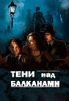 ���� ��� ��������� / Senke nad Balkanom ����� 2 (2DVD-Mpeg4)