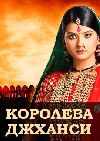 �������� ������� / Jhansi Ki Rani (����� 201-300) (10DVD)