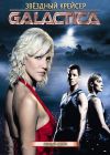 �������� ������� ��������� / Battlestar Galactica ����� 1 (4DVD-Mpeg4)