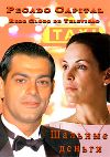 ������� ������ (1-125 ����� �� 125) / Pecado Capital / 1998 (12-DVD-������)