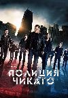 ������� ������ / Chicago PD ����� 2 (4DVD-Mpeg4)