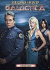 �������� ������� ��������� / Battlestar Galactica ����� 2 (4DVD-Mpeg4)