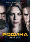 ������ / ����� ����� ����� / Homeland ����� 3 (2DVD-Mpeg4)