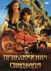 ����������� ������� ����� 1 / The Adventures of Sinbad (3DVD-Mpeg4)