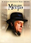 ����� (1-54 ����� �� 54) / Maigret / 1991-2005 (20-DVD)