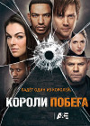 ������ ������ / Breakout Kings ����� 2 (2DVD-Mpeg4)