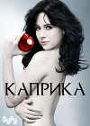 ������� / Caprica (2DVD-Mpeg4)