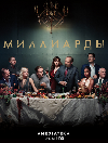 ��������� / Billions ����� 3 (2DVD-Mpeg4)