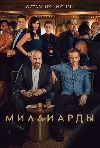 ��������� / Billions ����� 4 (2DVD-Mpeg4)