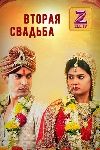 Вторая свадьба / Punar Vivah-Zindagi Milegia (20DVD-Mpeg4)