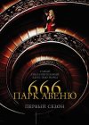 ���� ����� 666 / 666 Park Avenue ����� 1 (2DVD-Mpeg4)