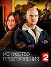��������� ������������ (1 �����: 1-6 ����� �� 6) / L'art du crime / 2017 (DVD-Mpeg4)