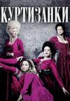 ���������� (2 �����: 1-8 ����� �� 8) / Harlots / 2018 (DVD-Mpeg4)