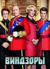 �������� (1 �����: 1-6 ����� �� 6) / The Windsors / 2016 (DVD-Mpeg4)