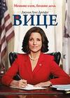 ���� (����-���������) (1 �����: 1-8 ����� �� 8) / Veep / 2012 (DVD-Mpeg4)