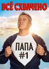 ��� �������� (2 �����: 1-21 ����� �� 21) / Man with a Plan / 2017-2018 (2-DVD-Mpeg4)