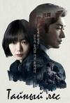 ������ ��� (��� ����, ����������) (1 �����: 1-16 ����� �� 16) / Bimilui soop (Secret Forest) / 2017 (3-DVD-Mpeg4)
