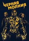 ������ ������ (1 �����: 1-13 ����� �� 13) / Black Lightning / 2018  (2-DVD-Mpeg4)