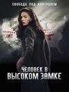������� � ������� ����� (2 �����: 1-10 ����� �� 10) / The Man in the High Castle / 2016  (2-DVD-Mpeg4)