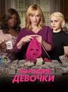 ������� ��������  (1 �����: 1-10 ����� �� 10) / Good Girls / 2018  (2-DVD-Mpeg4)
