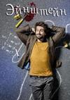 �������� (1 �����: 1-10 ����� �� 10) / Einstein / 2017  (2-DVD-Mpeg4)