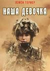 ���� ������� (2 �����: 1-5 ����� �� 5) / Our Girl / 2016  (DVD-Mpeg4)