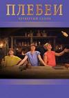 ������ (4 �����: 1-8 ����� �� 8) / Plebs / 2018 (DVD-Mpeg4)