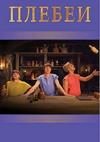 ������ (2 �����: 1-8 ����� �� 8) / Plebs / 2014 (DVD-Mpeg4)