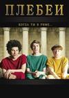 ������ (1 �����: 1-6 ����� �� 6) / Plebs / 2013 (DVD-Mpeg4)