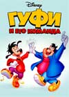 ���� � ��� ������� (������� ����) (1-78 ����� �� 78) / Goof Troop / 1992 (7-DVD-Mpeg4)
