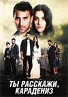 ����������� (�� ��������, ���������) (1 �����: 1-69 ����� �� 69) / Sen Anlat Karadeniz / 2018 (9-DVD-������)