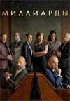 ��������� (7 �����: 1-12 ����� �� 12) / Billions / 2023 (2-DVD-������)