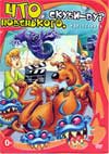 Что новенького, Скуби-Ду? / What's New, Scooby-Doo? Сезон 1-2-3 (3DVD-Mpeg4)