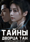 Тайны дворца Тан Изумрудный ветер (Тайны дворца Тан: Нефритовый ветер) (1 сезон: 1-34 серии из 34) / Tang Gong Qi An / 2026 (7-DVD-Дисков)
