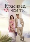 �������� ��� �� (�������� ����) (1 �����: 1-42 ����� �� 42) / Senden Daha Guzel / 2022 (12-DVD-Mpeg4)