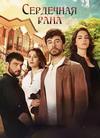 ��������� ���� (1-32 ����� �� 32) / Kalp Yarasi / 2021 (11-DVD-Mpeg4)