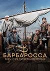 ����������: ��� ��������������� (1 �����: 1-32 �����) / Barbaroslar: Akdeniz'in Kilici / 2021 (12-DVD-Mpeg4)
