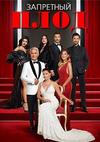 ��������� ���� (6 �����: 1-31 �����) / Yasak Elma / 2022-2023 (12-DVD-Mpeg4)